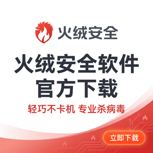 火绒品牌 - 火绒金融行业防护：对比分析