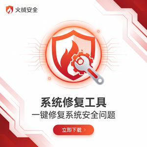 火绒品牌 - 火绒物流行业防护：故障排查